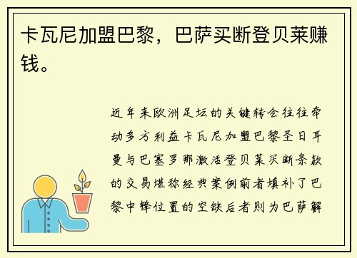 卡瓦尼加盟巴黎，巴萨买断登贝莱赚钱。