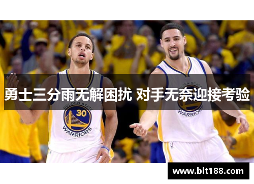勇士三分雨无解困扰 对手无奈迎接考验