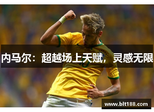 内马尔：超越场上天赋，灵感无限