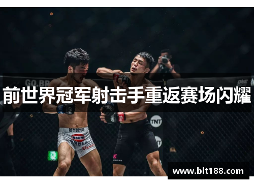 前世界冠军射击手重返赛场闪耀